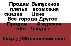 Продам Выпускное платье ( возможна скидка)  › Цена ­ 18 000 - Все города Другое » Продам   . Амурская обл.,Тында г.